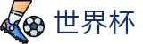 2026国际足联世界杯中文官方直营 | 世界杯买球赛怎么买稳赢方案